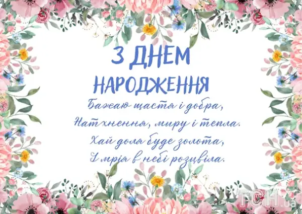 Привітання з днем народження у віршах