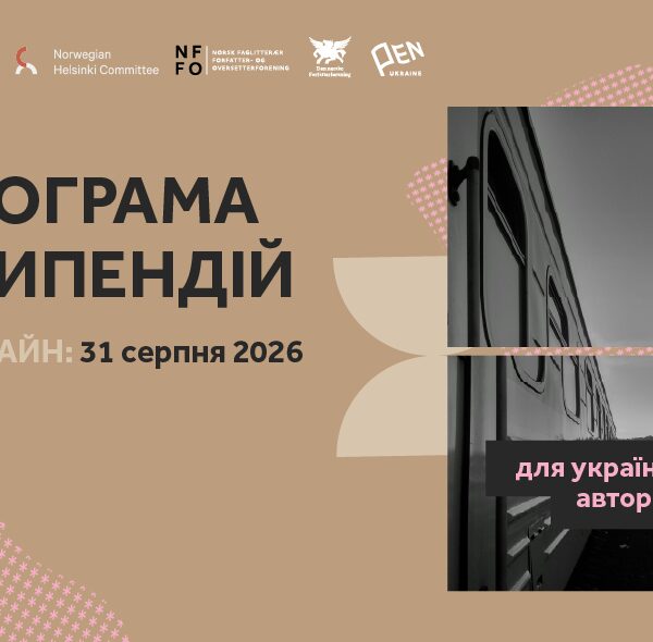 Український ПЕН надасть 23 письменникам по 5000 євро