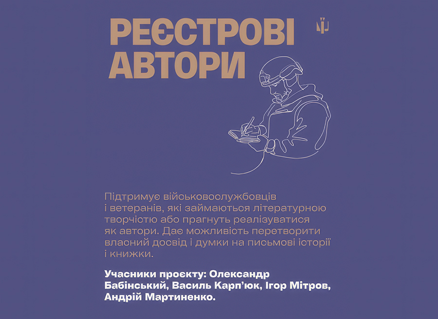 Письменник-військовий не дорівнює текстам про війну — як працюють «Реєстрові автори»2