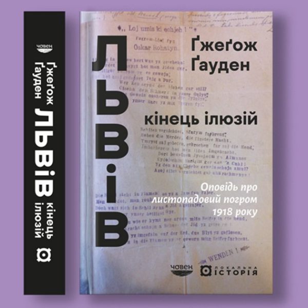 Листопадовий погром 1918-го: реконструкція подій у книзі Ґжеґожа Ґаудена