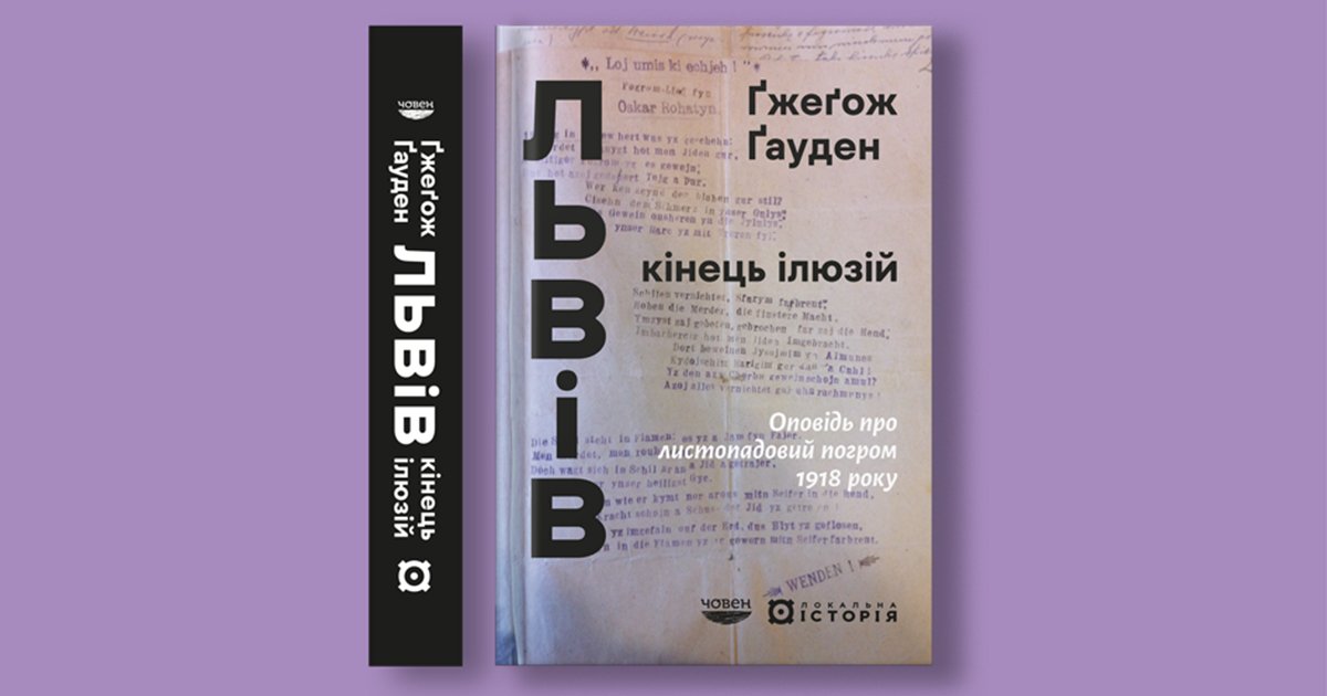 Оповідь про листопадовий погром 1918 року. Реконструкція подій у книзі Ґжеґожа Ґаудена0