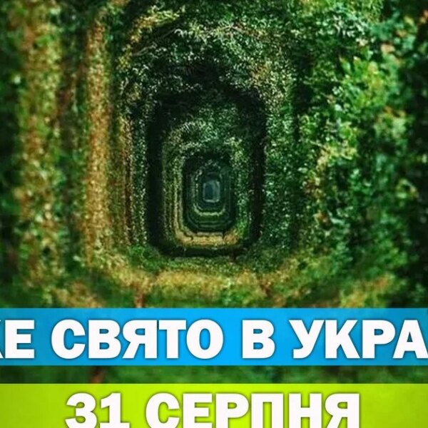 31 серпня: свята, народні прикмети та традиції дня