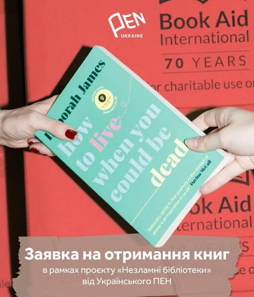 ПЕН-центр відбирає бібліотеки для безкоштовного забезпечення книжками