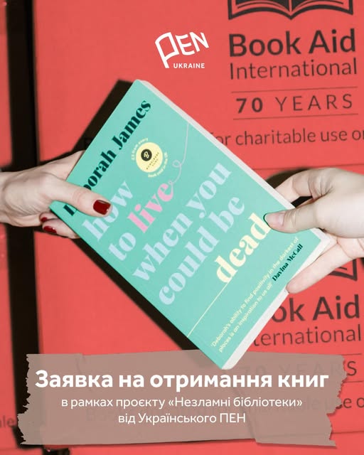 Український ПЕН збирає заявки від бібліотек на отримання книжок0