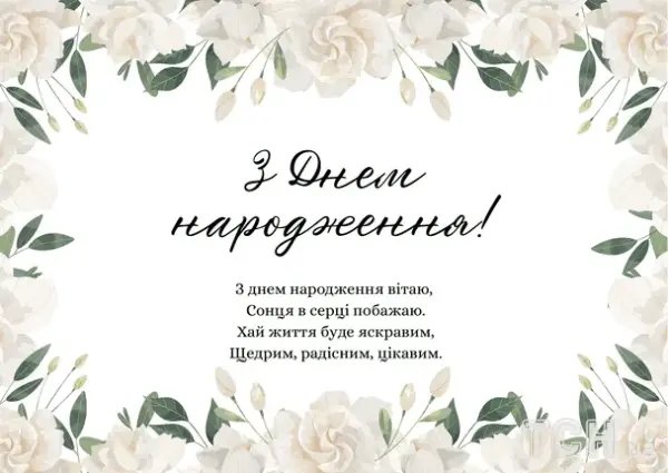 Привітання з днем народження у віршах