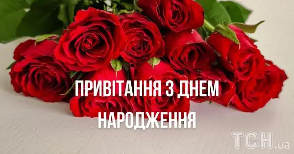Привітання з днем народження: вірші, проза та картинки на будь-який смак