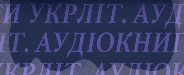 «Укрліт: аудіокниги» розпочинає сезон з роману Оксани Забужко
