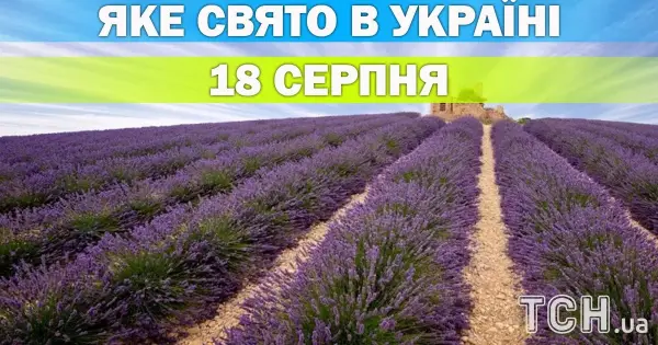 18 серпня: свято, яке варто відзначити