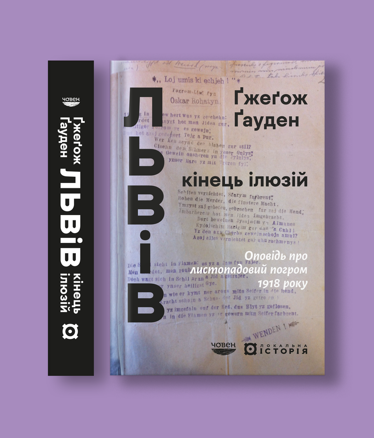 Оповідь про листопадовий погром 1918 року. Реконструкція подій у книзі Ґжеґожа Ґаудена2
