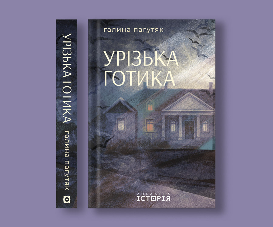 Не про опирів, а про людей: рецензія на «Урізьку готику» Галини Пагутяк1