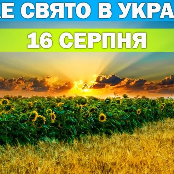 16 серпня: яке свято відзначають в Україні