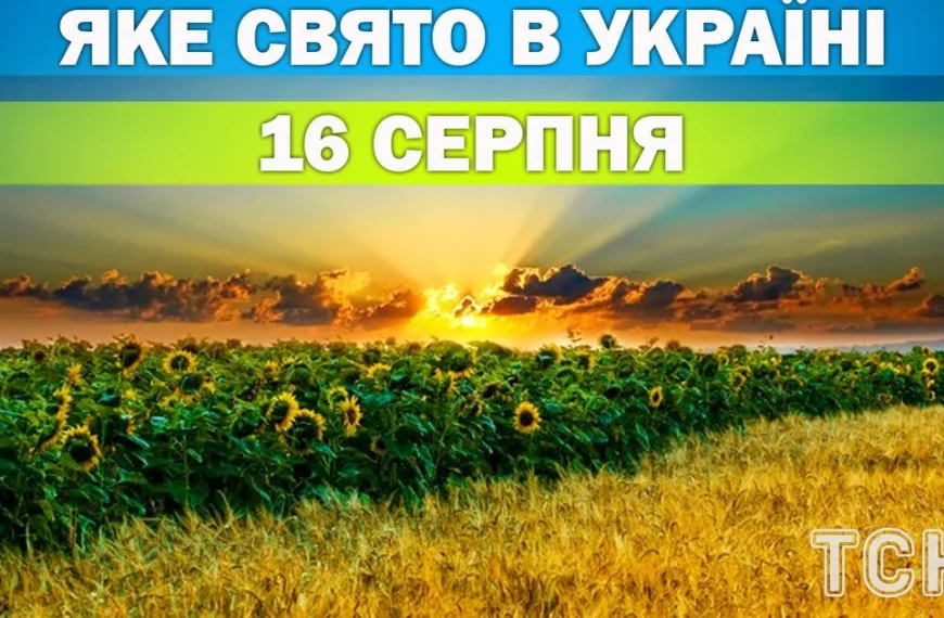 16 серпня: яке свято відзначають в Україні