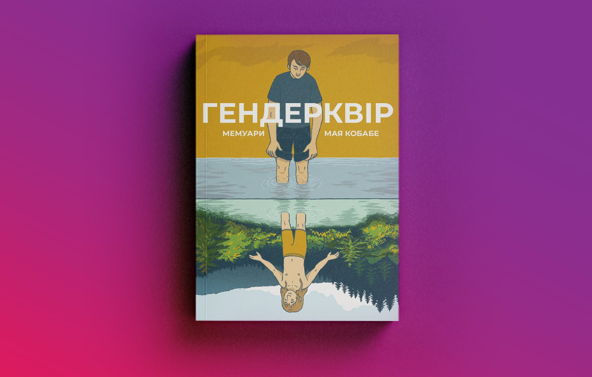 «Проста математика»: чому лесбійська література в Україні і досі в тіні гей-тематики3