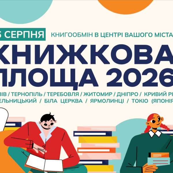 Книжкова площа-2026: триває масштабна акція книгообміну