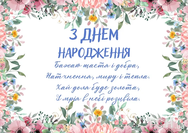Привітання з днем народження у віршах
