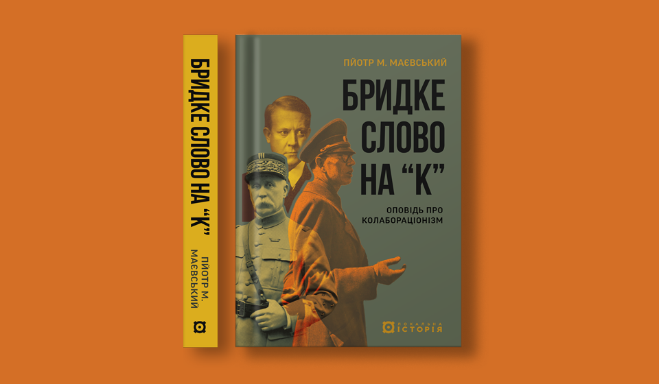 Участь українців у придушенні Варшавського повстання. Роман Пономаренко5
