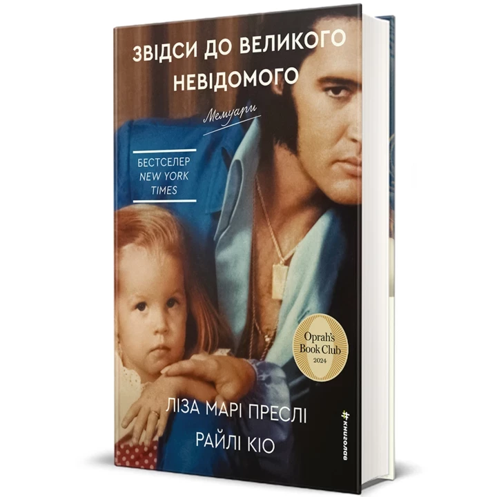 Чому варто прочитати мемуари Лізи Марі Преслі — один з головних бестселерів останніх років1