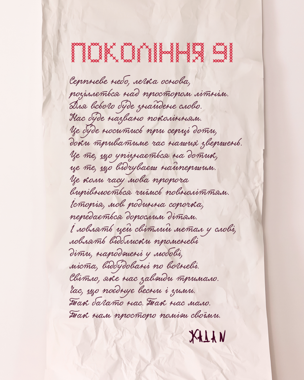 «Покоління 91»: святкова колекція, створена ПУМБ, CHER'17, GAPTUVALNYA, SOVA та Have A Rest1