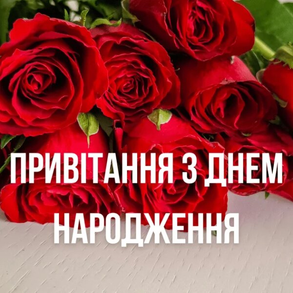 З Днем народження: привітання у віршах, прозі та картинках