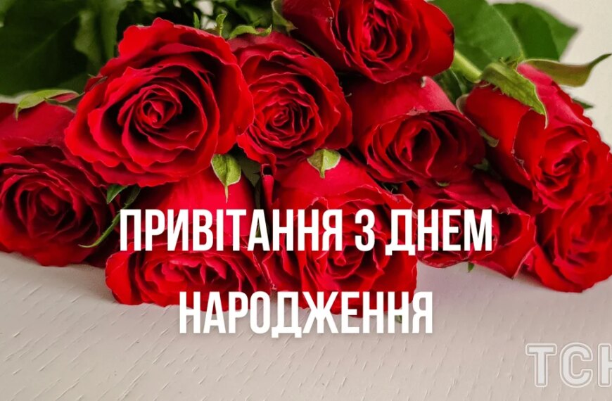 З Днем народження: привітання у віршах, прозі та картинках