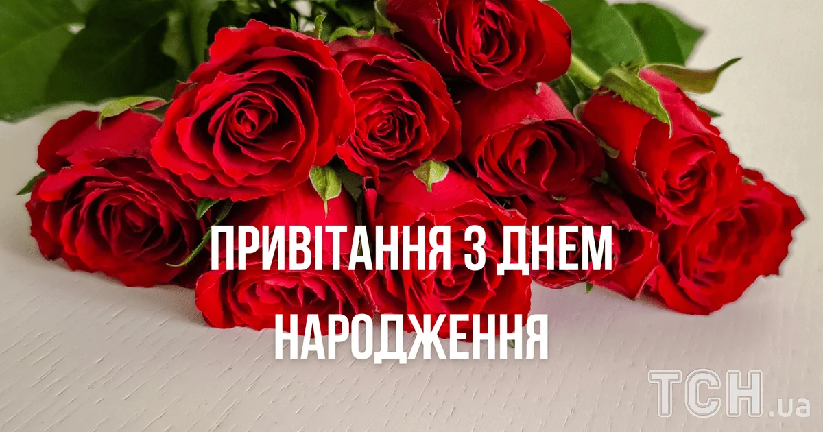 Нові привітання з днем народження