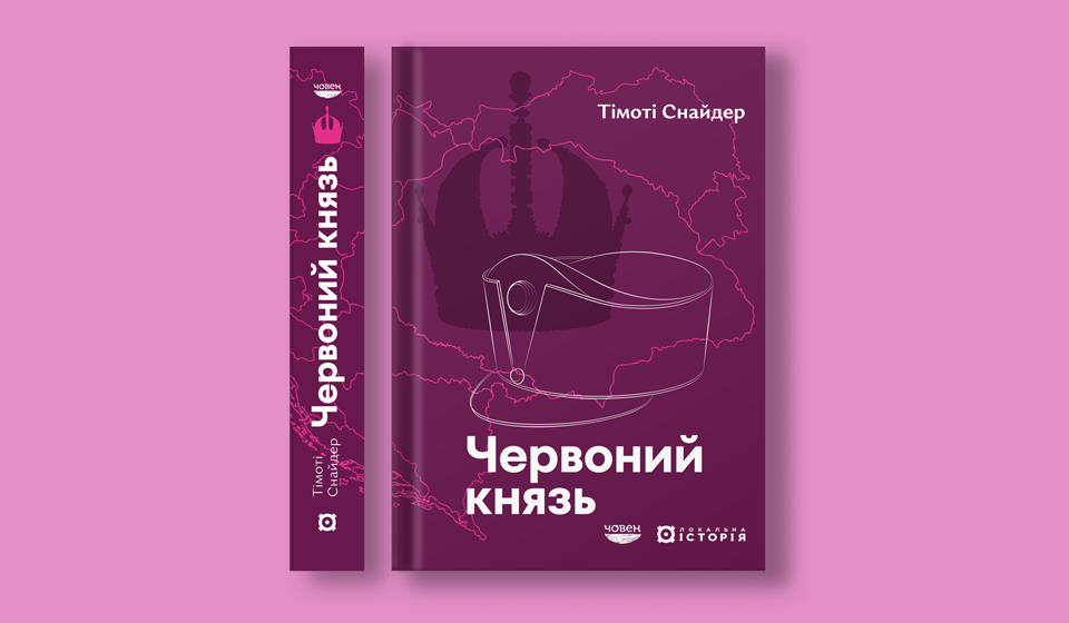 Спадкоємець Австро-Угорського престолу, який був потенційним український монархом4
