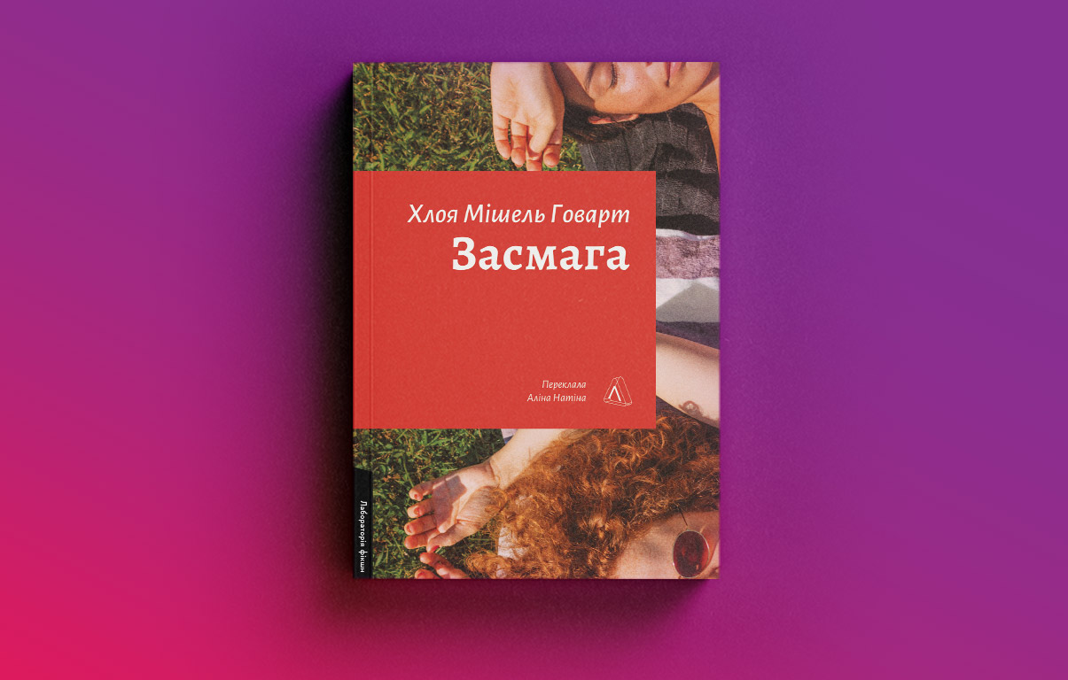«Проста математика»: чому лесбійська література в Україні і досі в тіні гей-тематики4