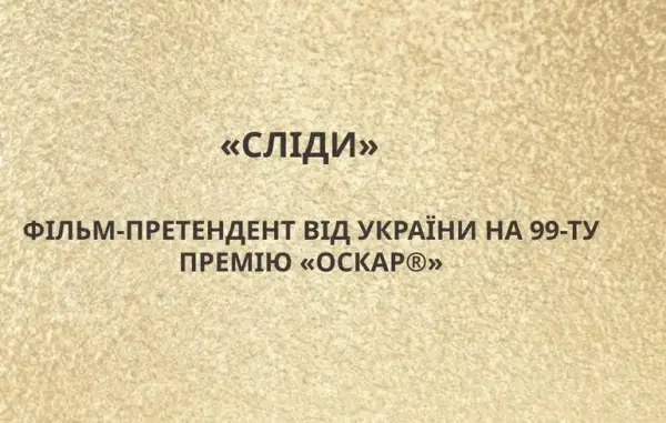Рінат Ахметов профінансує оскарівську кампанію фільму “Сліди” на 200 тисяч доларів