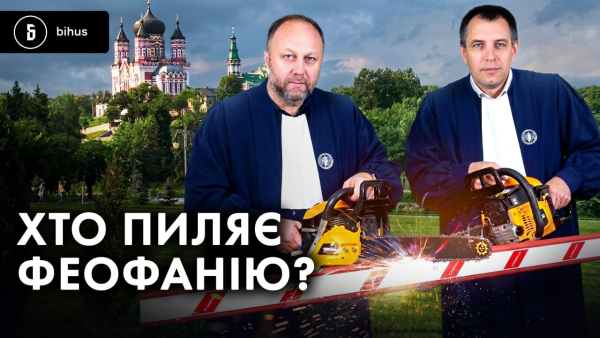 Паркан парку “Феофанія” знесли заради суддівських родин