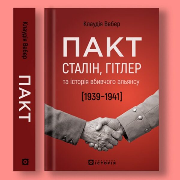 Локальна історія” видає книжку про пакт Гітлера–Сталіна 1939–1941 років