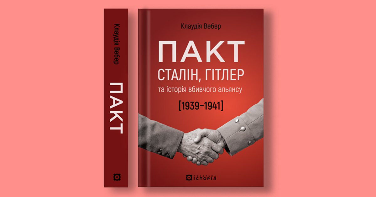 Пакт Гітлера–Сталіна. "Локальна історія" видає книжку про вбивчий альянс 1939–19410