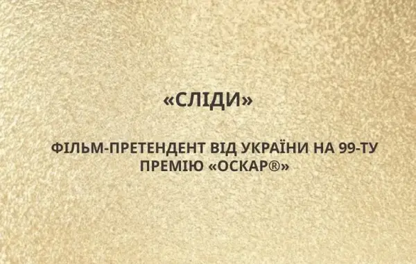Сліди Аліси Коваленко представлять Україну на Оскарі