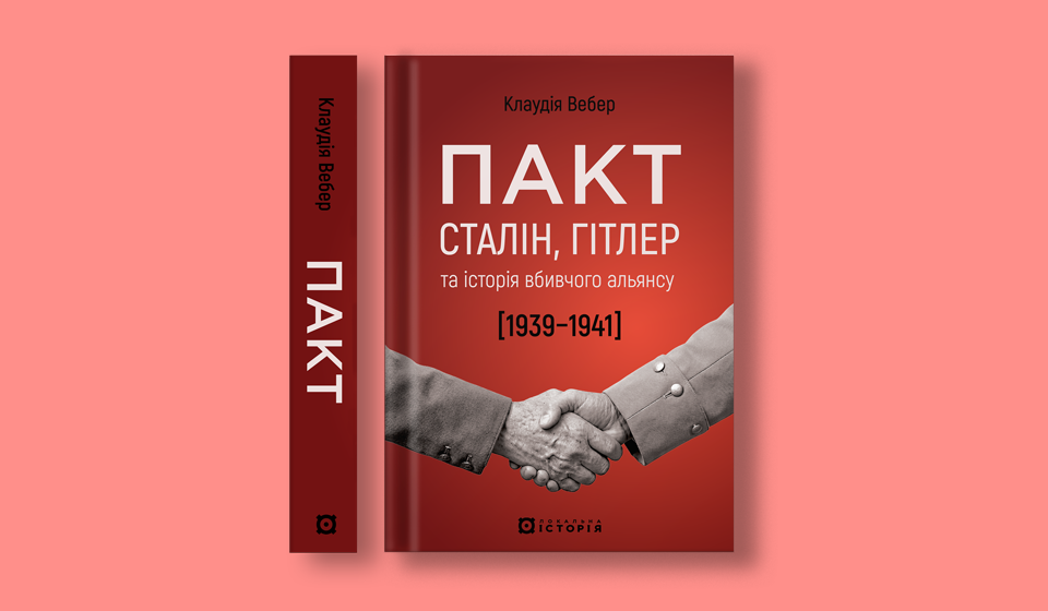 Пакт Гітлера–Сталіна. "Локальна історія" видає книжку про вбивчий альянс 1939–19412