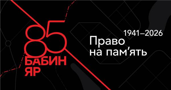 85 років від Бабиного Яру: головне, що варто пам’ятати