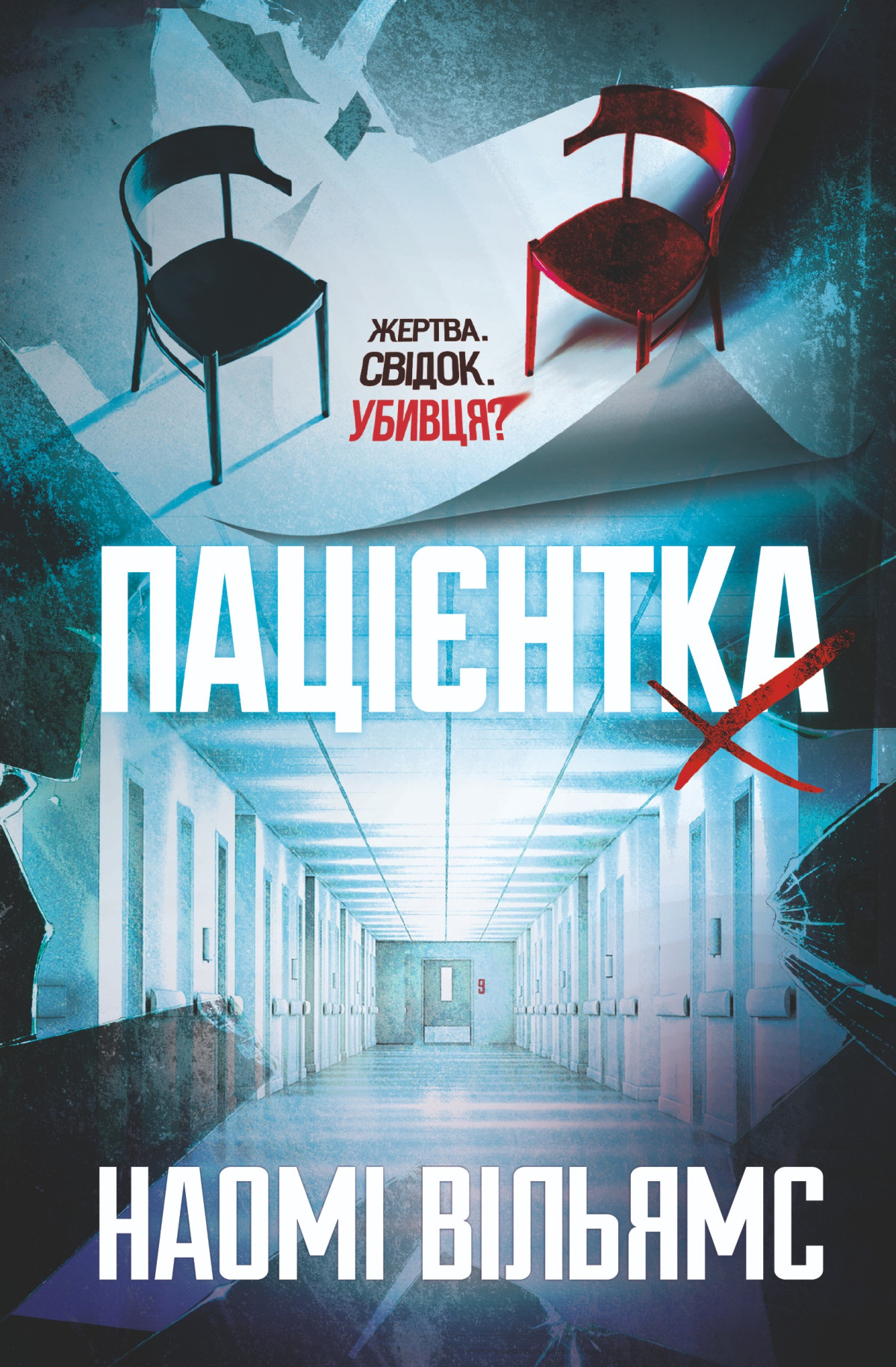 Кому тут можна довіряти? 10 детективів і трилерів для осіннього читання4