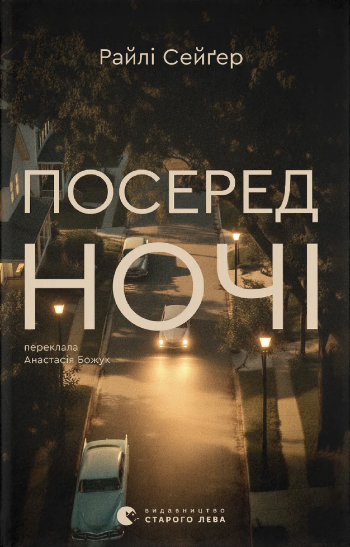 Кому тут можна довіряти? 10 детективів і трилерів для осіннього читання5