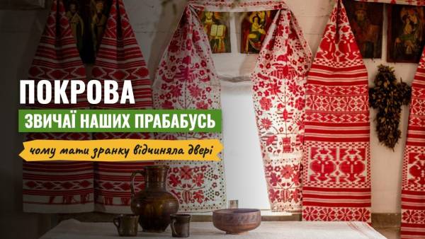 Які звичаї відчиняли двері на Покрову: розкриваємо таємниці прабабусь