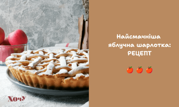 Шарлотка з яблук: класичний рецепт осіннього десерту на швидку руку
