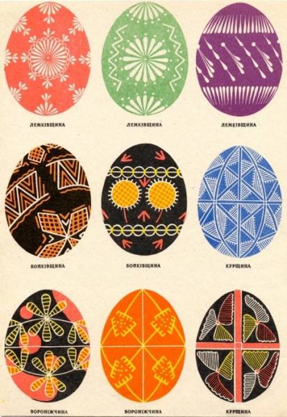 Великодні писанки Лемківщини, Бойківщини, Курщини і Вороніжчини